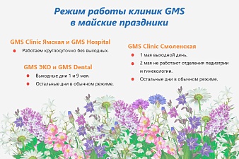 Майские праздники. Режим работы клиник GMS